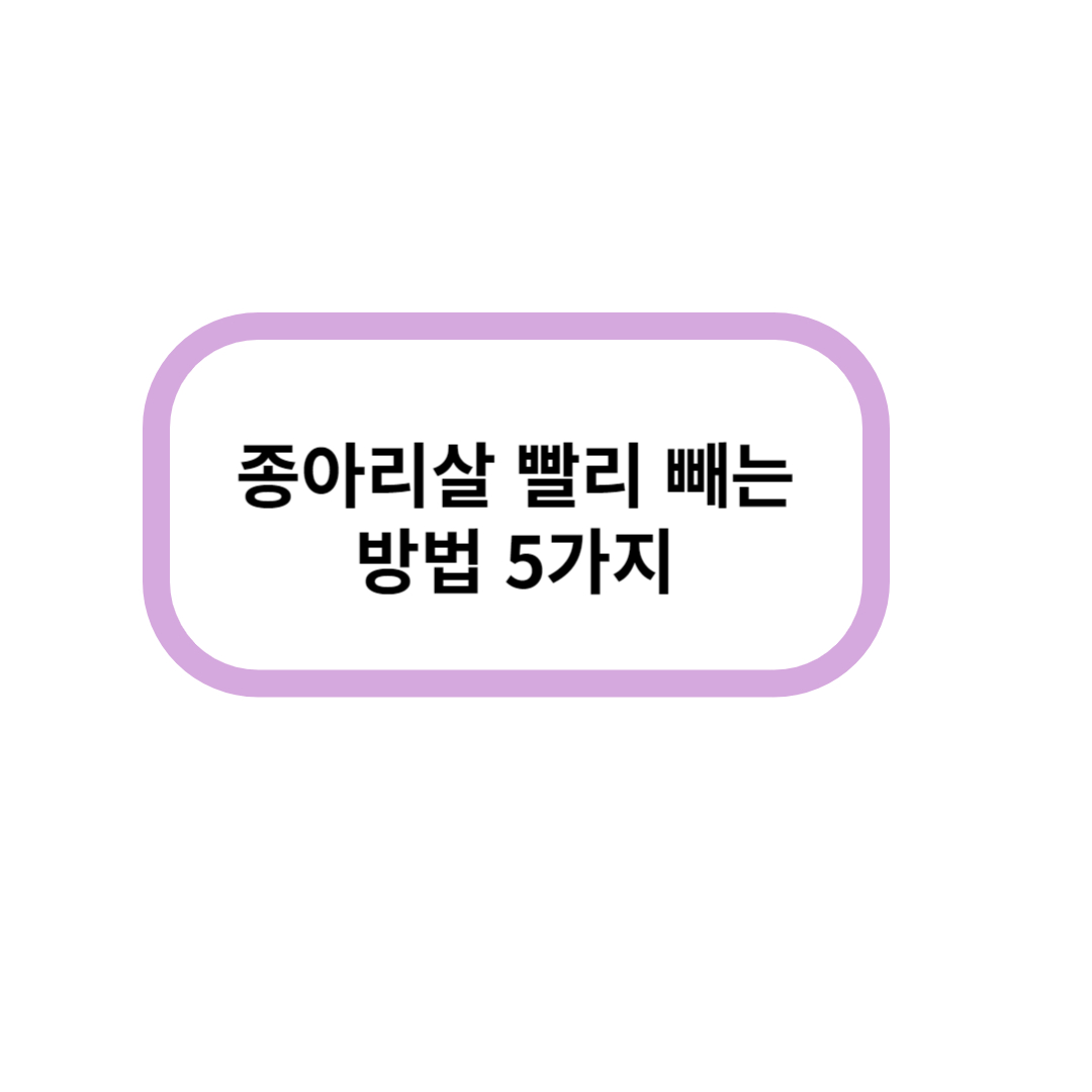 종아리살 빼는 방법 메인표지