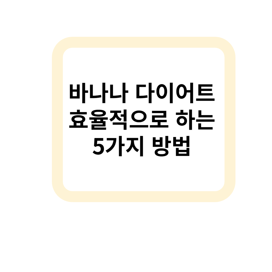바나나 다이어트 표지