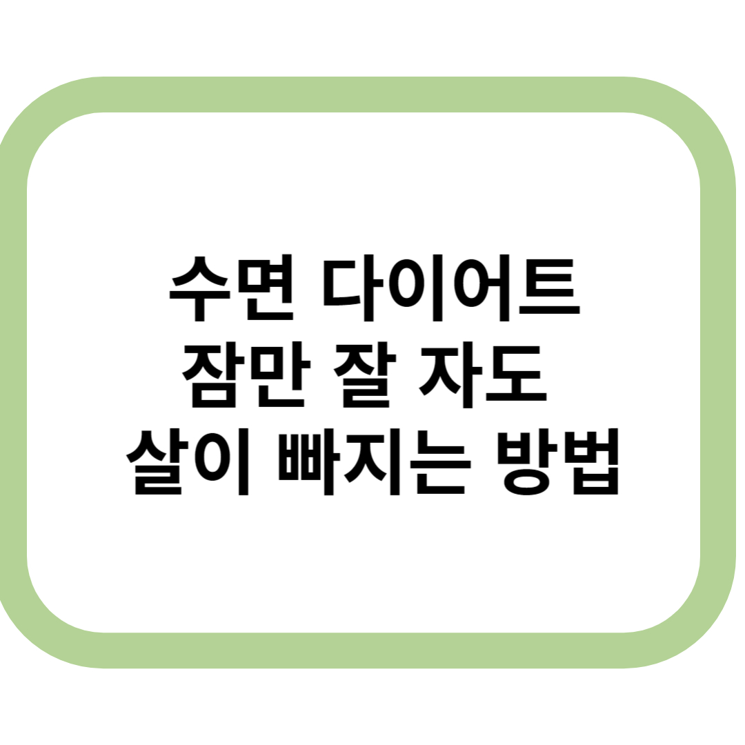 수면 다이어트 잠만 잘 자도 살이 빠지는 방법