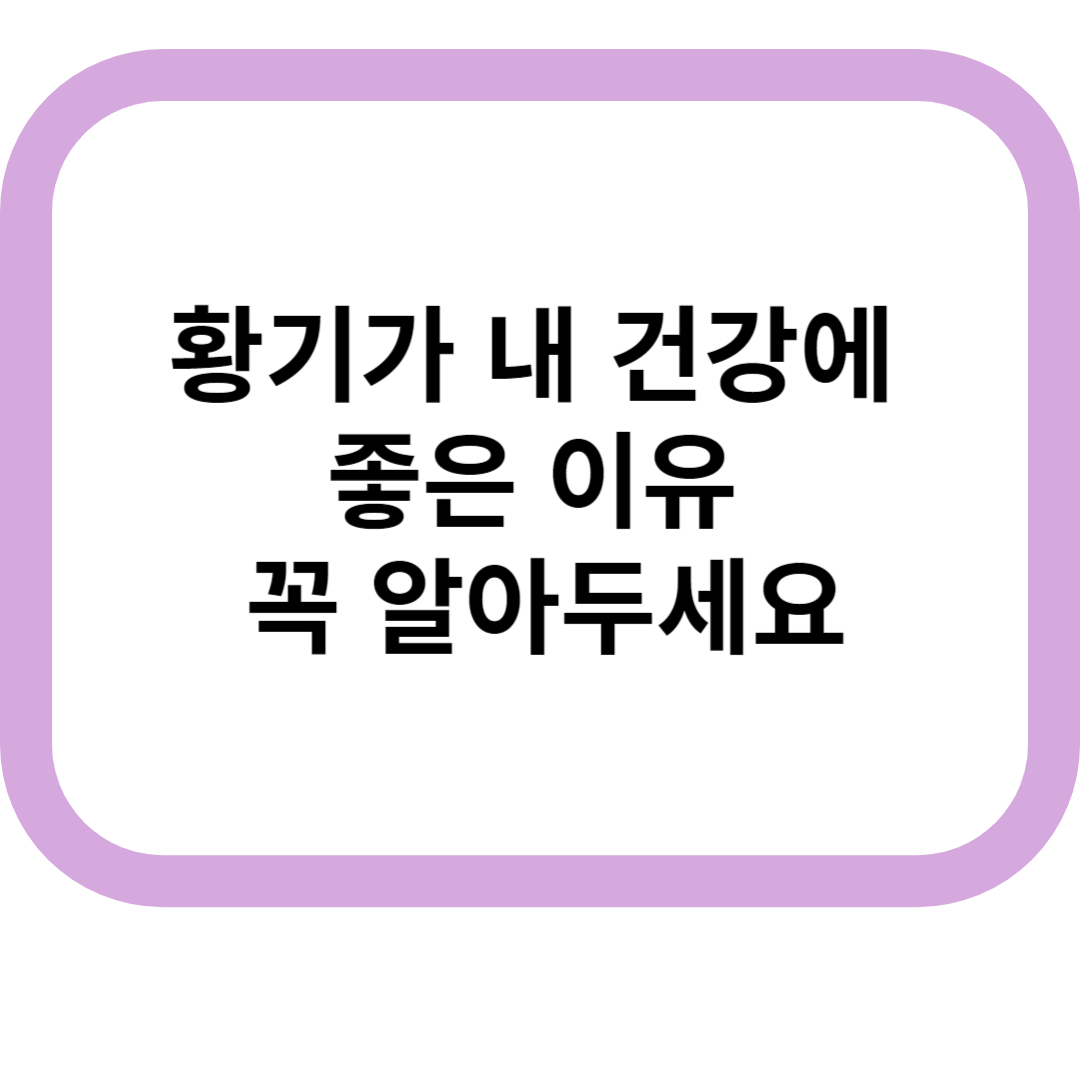 황기가 내 건강에 좋은 이유 꼭 알아두세요