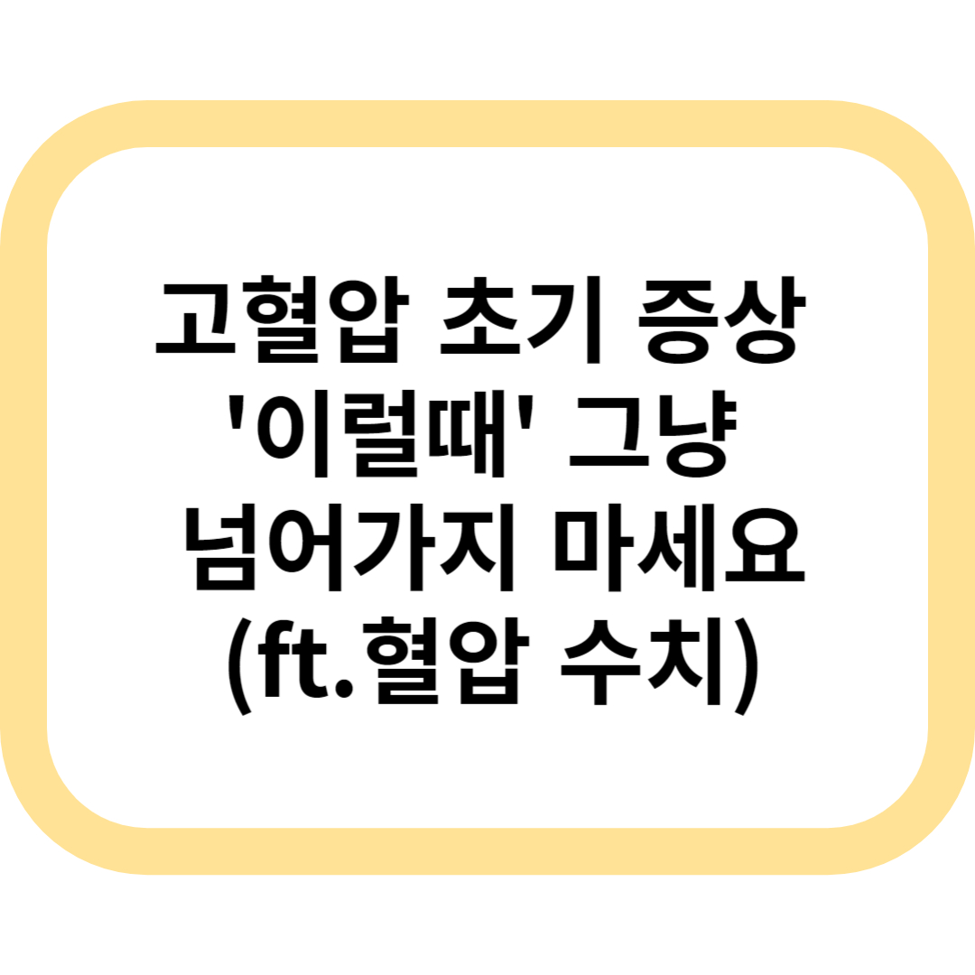고혈압 초기 증상 이럴때 그냥 넘어가지 마세요