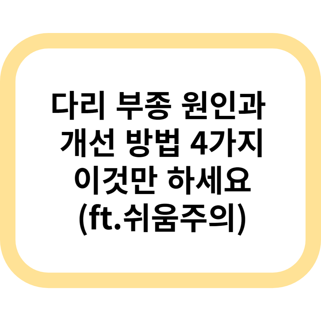 다리 부종 원인 메인표지
