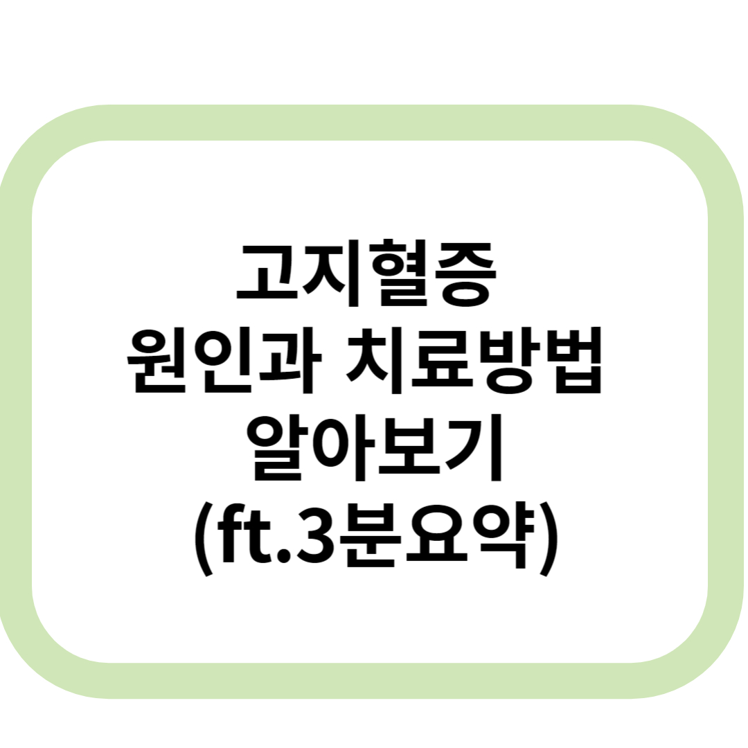 고지혈증 메인표지