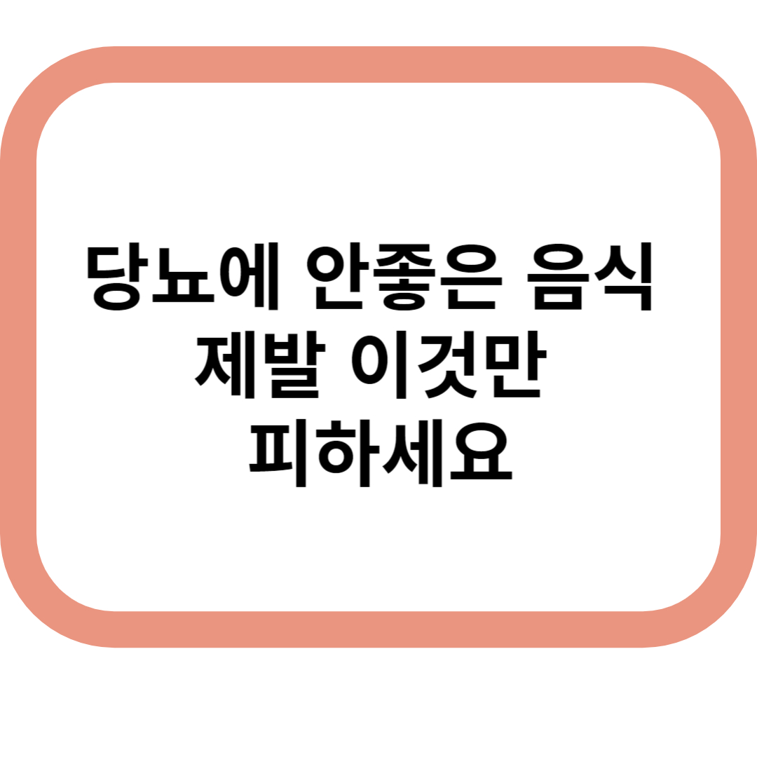 당뇨에 안좋은 음식 메인표지