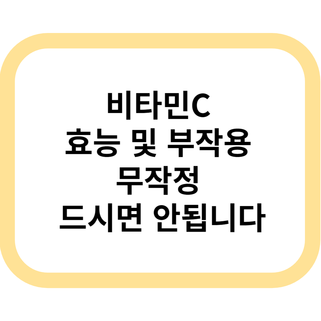 비타민C 메인표지