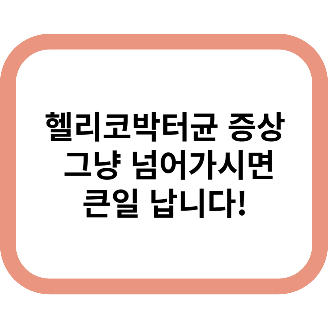 헬리코박터균 증상 메인표지
