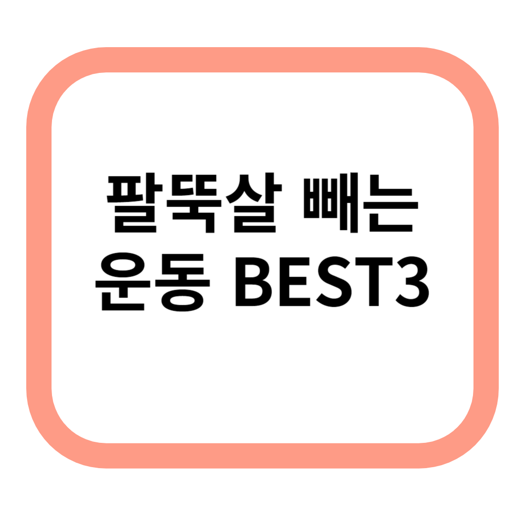 팔뚝살 메인 글