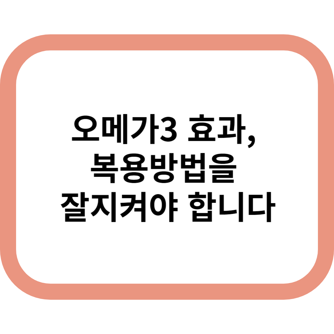 오메가3 메인표지