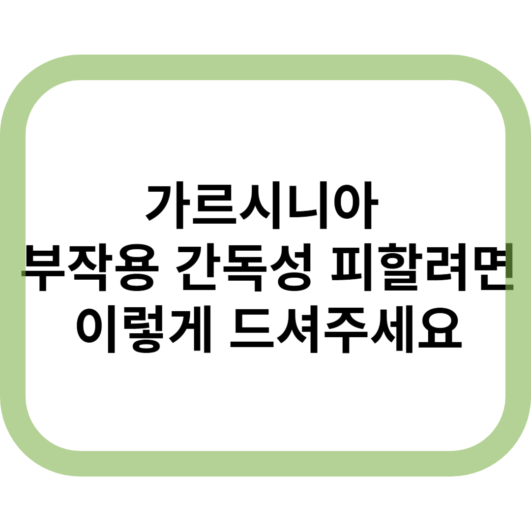가르시니아 간독성 이렇게 드셔주세요