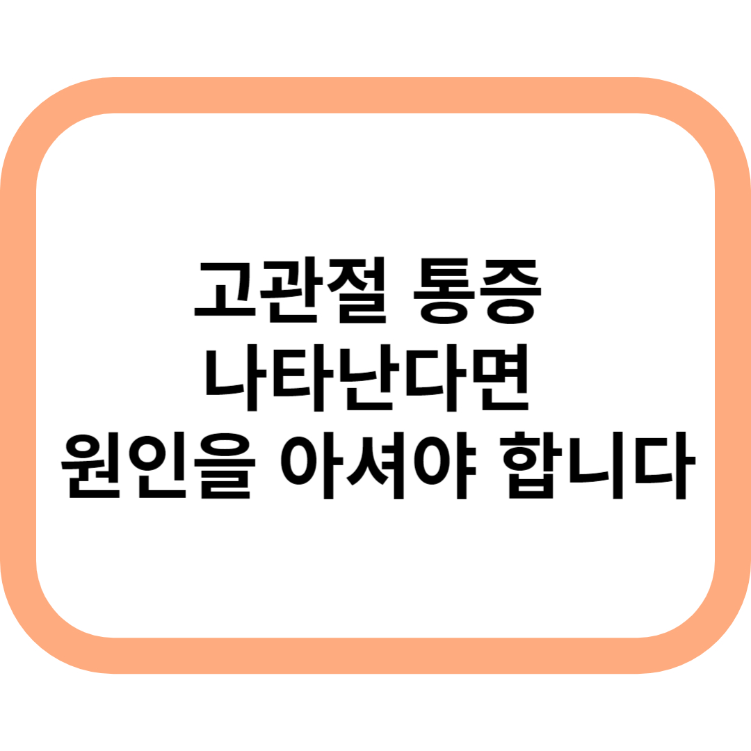 고관절 통증 관련 메인 글