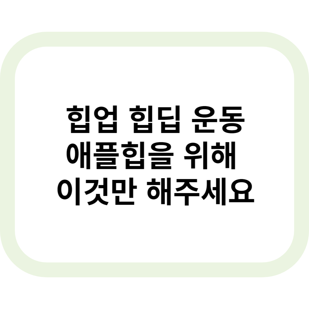 힙업 힙딥 운동 메인