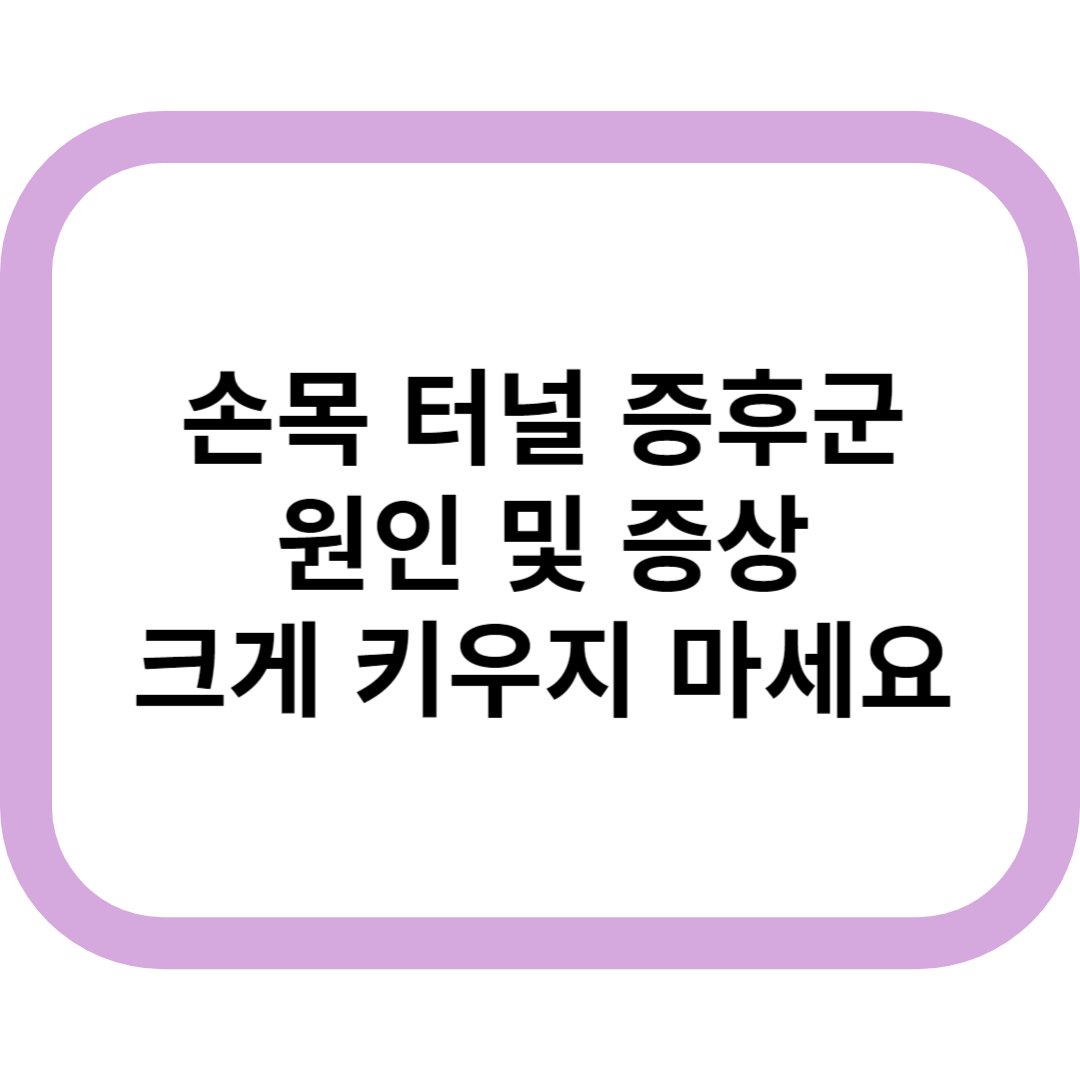 손목터널증후군 메인표지