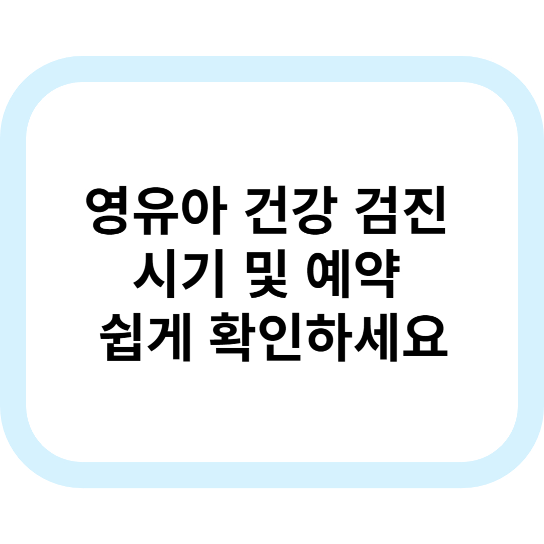 영유아 건강검진 쉽게 확인하기
