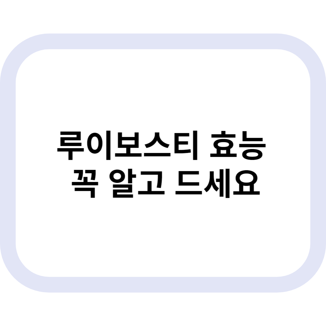 루이보스티 효능 메인글 사진