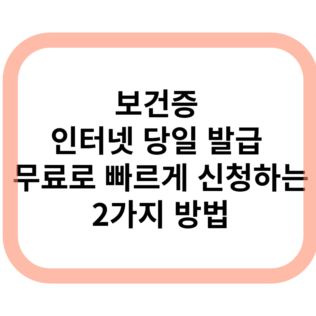 보건증 무료로 발급받는 방법 이미지
