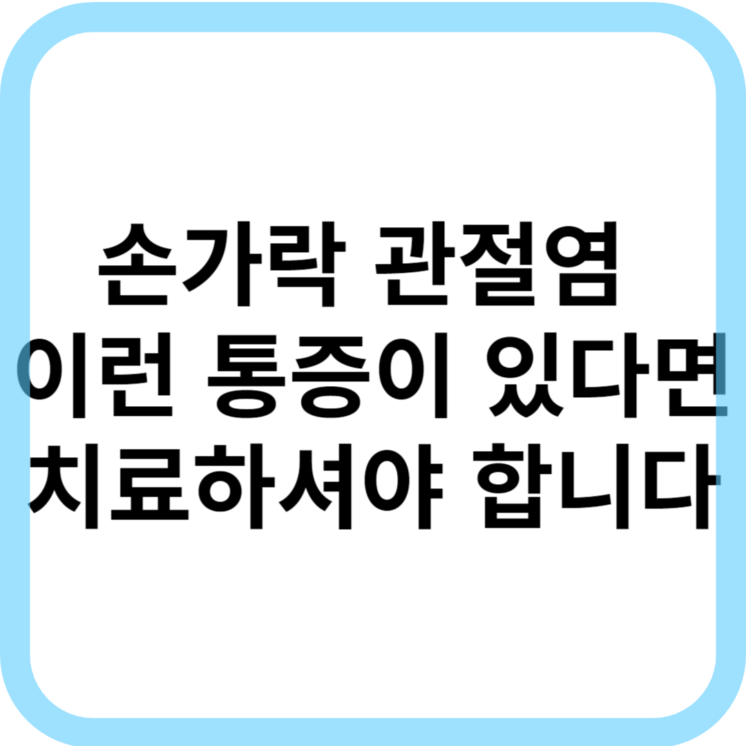 손가락 관절염 대표문구 사진