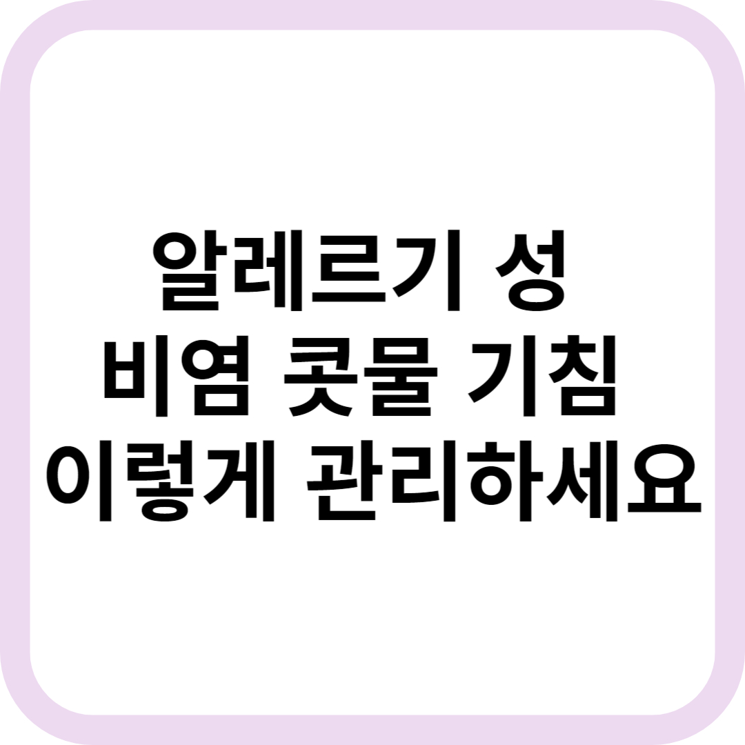 알레르기 성 비염 콧물 기침 대표 문구 이미지