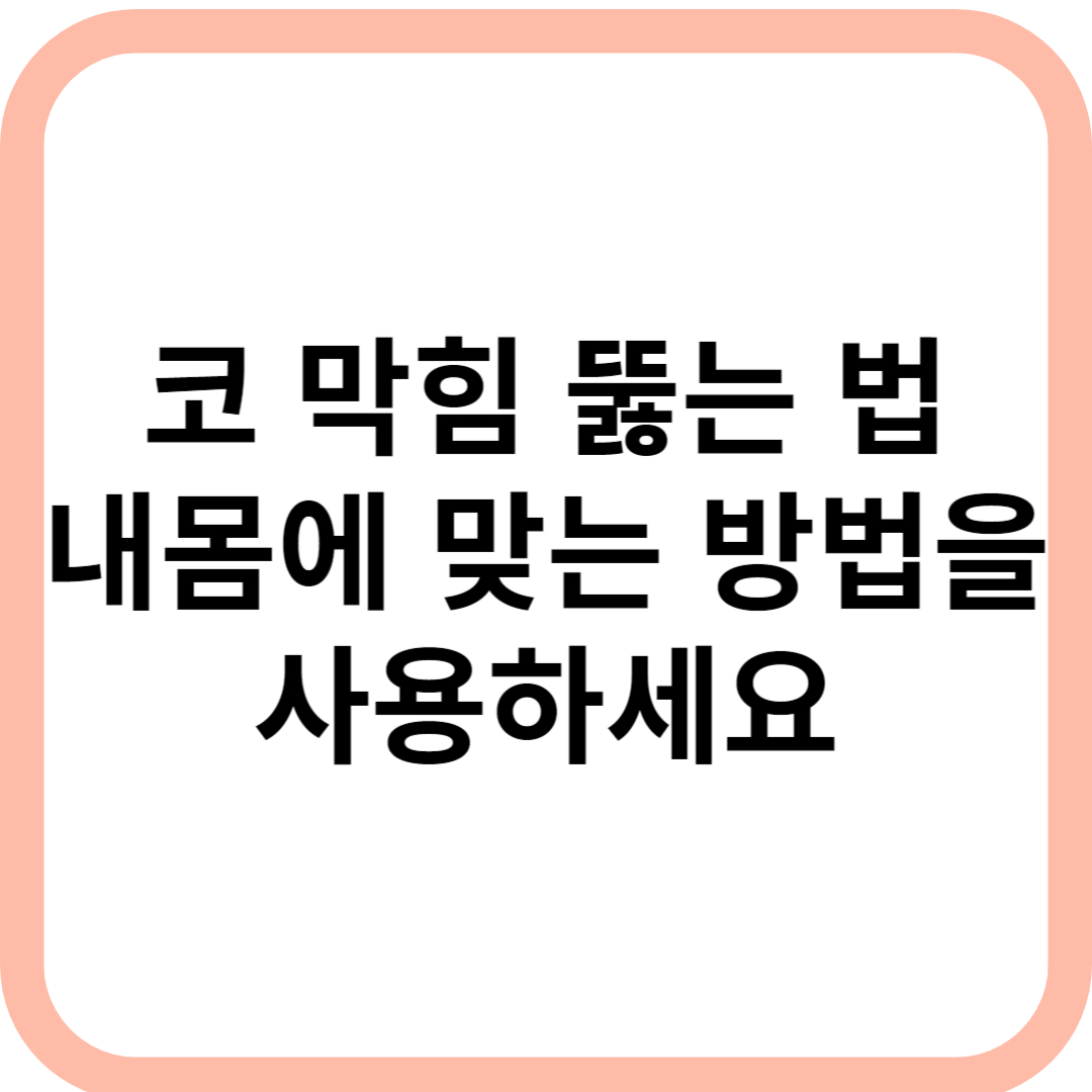 코 막힘 뚫는 법 특성이미지