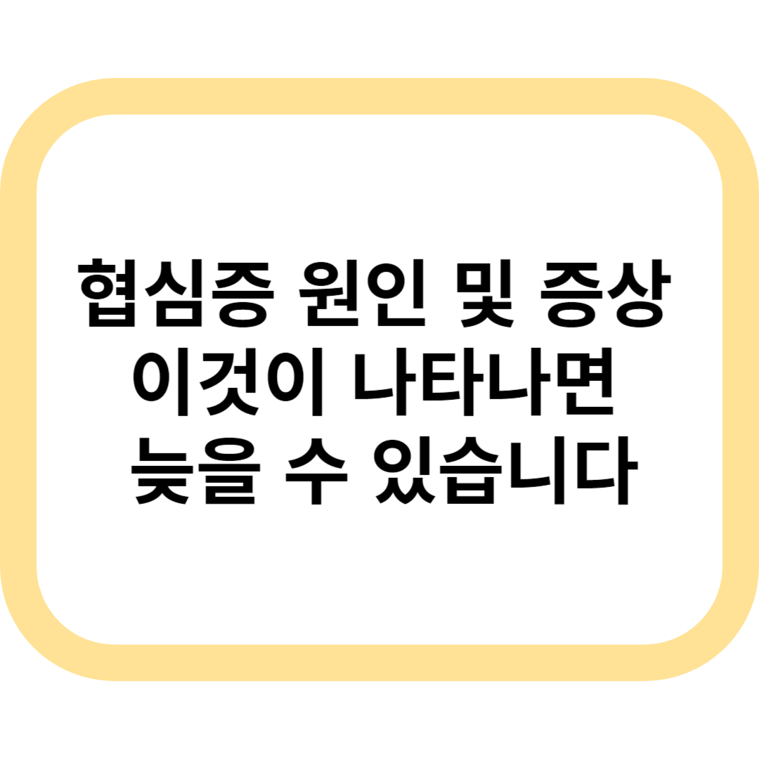 협심증 원인 및 증상 대표문구 이미지