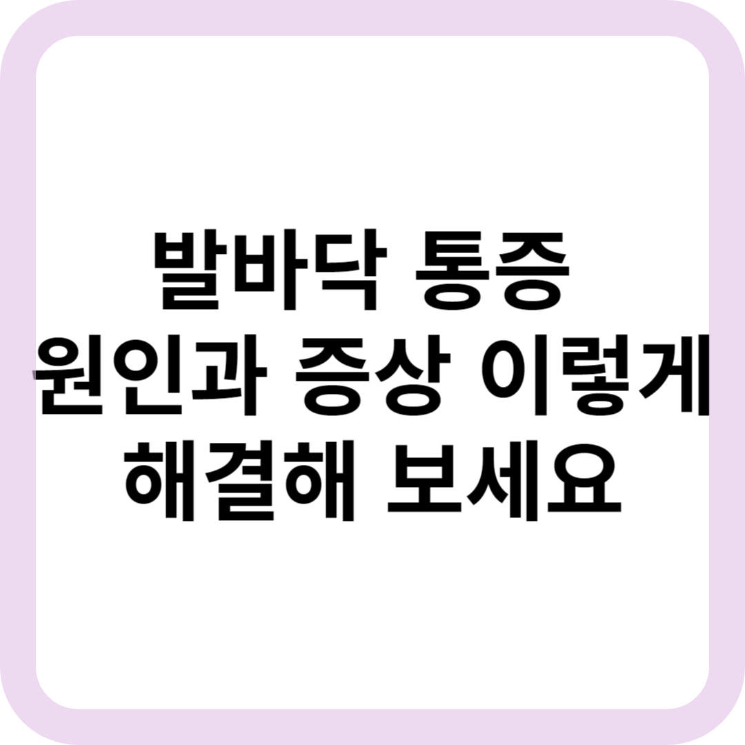 족저 근막염 대표 특성사진