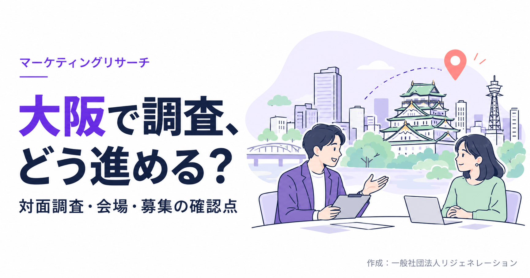 大阪で調査、どう進める？。対面調査・会場・募集の確認点