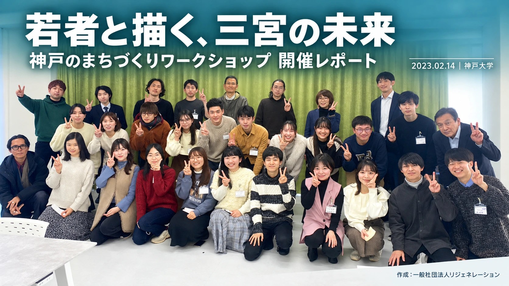 神戸大学でのワークショップ集合写真を素材に、若者と描く三宮の未来のタイトルを加えたサムネイル