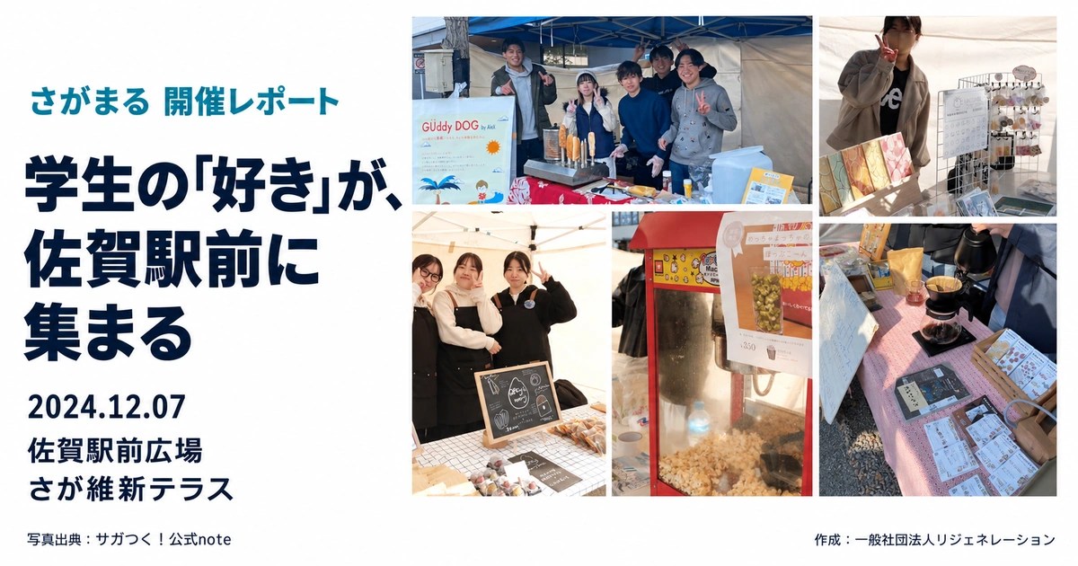 2024年12月7日のさがまる。学生の出店写真と開催レポートのタイトル