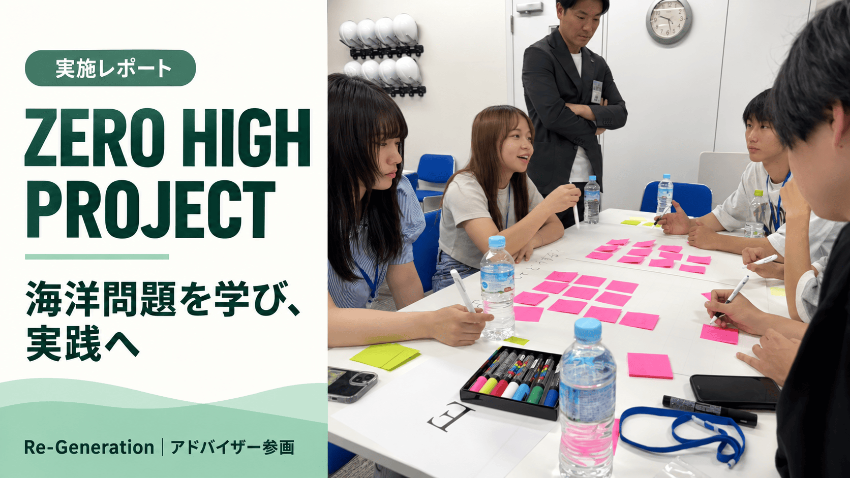 ZERO HIGH PROJECT実施レポート。海洋問題を学び、実践へ。Re-Generationがアドバイザーとして参画。