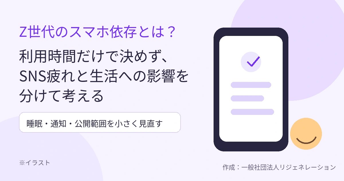 Z世代のスマホ利用とSNS疲れを考える記事のイラスト入りアイキャッチ