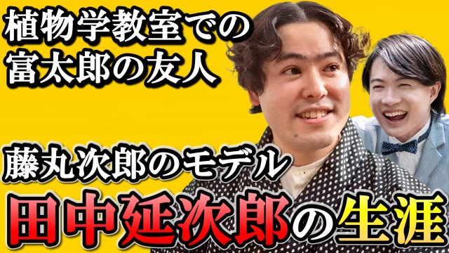 らんまん】牧野富太郎 植物を愛し続けた波乱万丈の94年の生涯