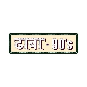 Dhaba 90 s