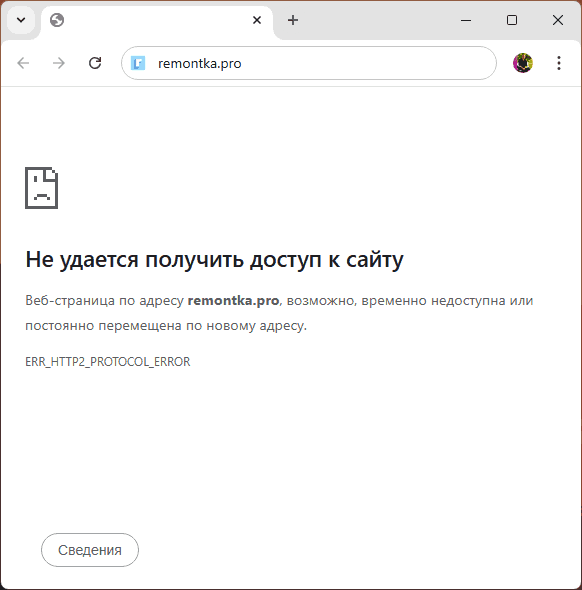 Сообщение об ошибке ERR HTTP2 PROTOCOL ERROR в браузере