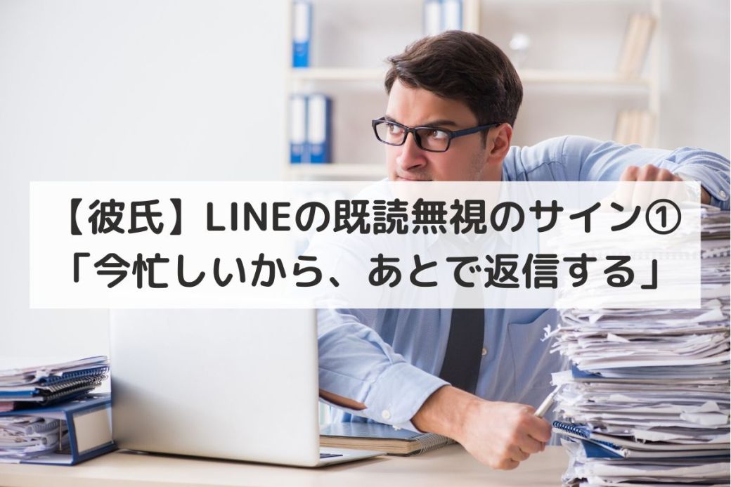 【知らないとヤバい】彼氏がLINEの既読無視をした時のサイン5選 恋愛スキルがUPするブログ 【知らないとヤバい】彼氏がLINEの既読無視をした時のサイン5選 恋愛スキルがUPするブログ