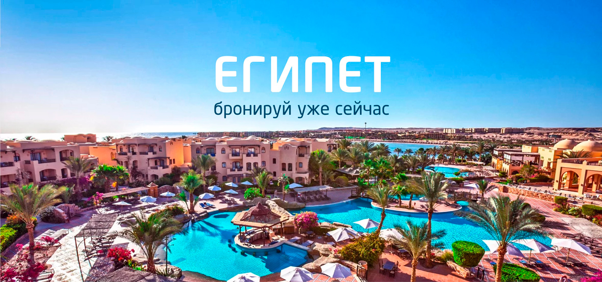 Найти и купить осенние туры в египет. Renome Plus