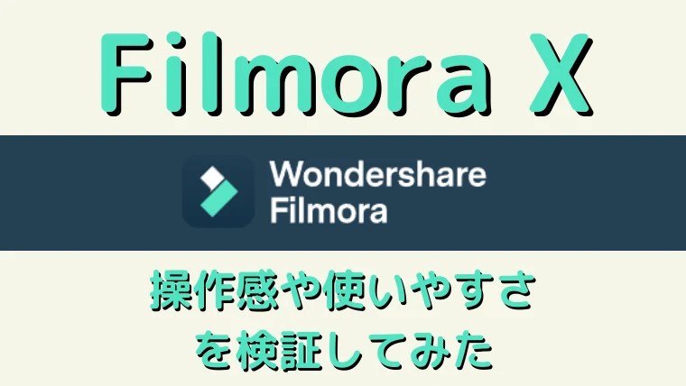 レビュー Filmora Xでサクサク動画編集 操作感や使いやすさを評価してみた Reotanの部屋