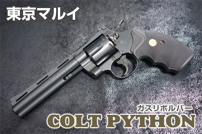 東京マルイ コルトパイソン.357マグナム 6インチ レビュー