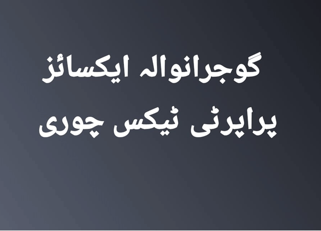 گوجرانوالہ ایکسائز