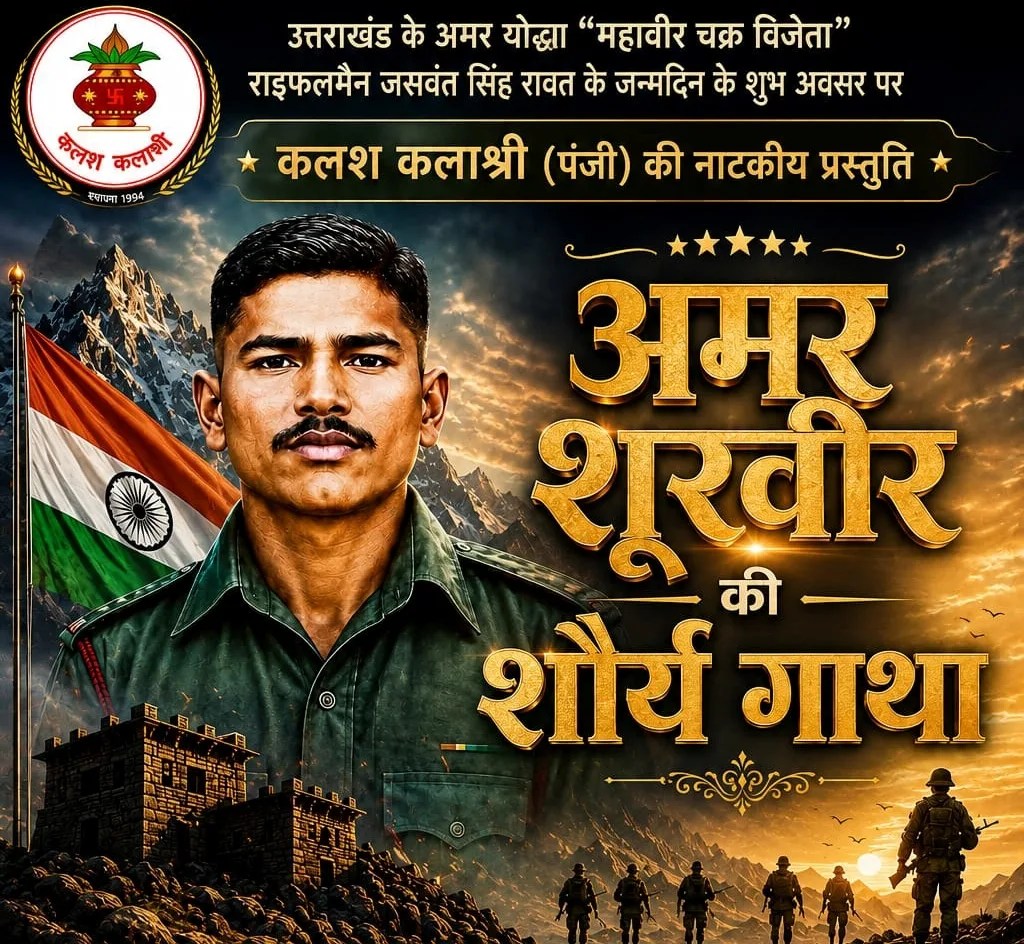 अमर शहीद जसवंत सिंह रावत की वीरगाथा को मंच पर जीवंत करेगा ‘कलश कलाश्री’