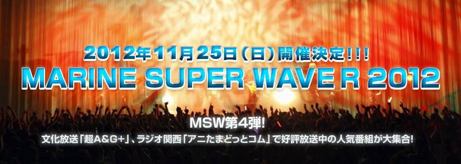 Marine Super Wave Live 12 チケットの マリン エンタテインメント先行は 8月18日 土 10 00から開始 れポたま
