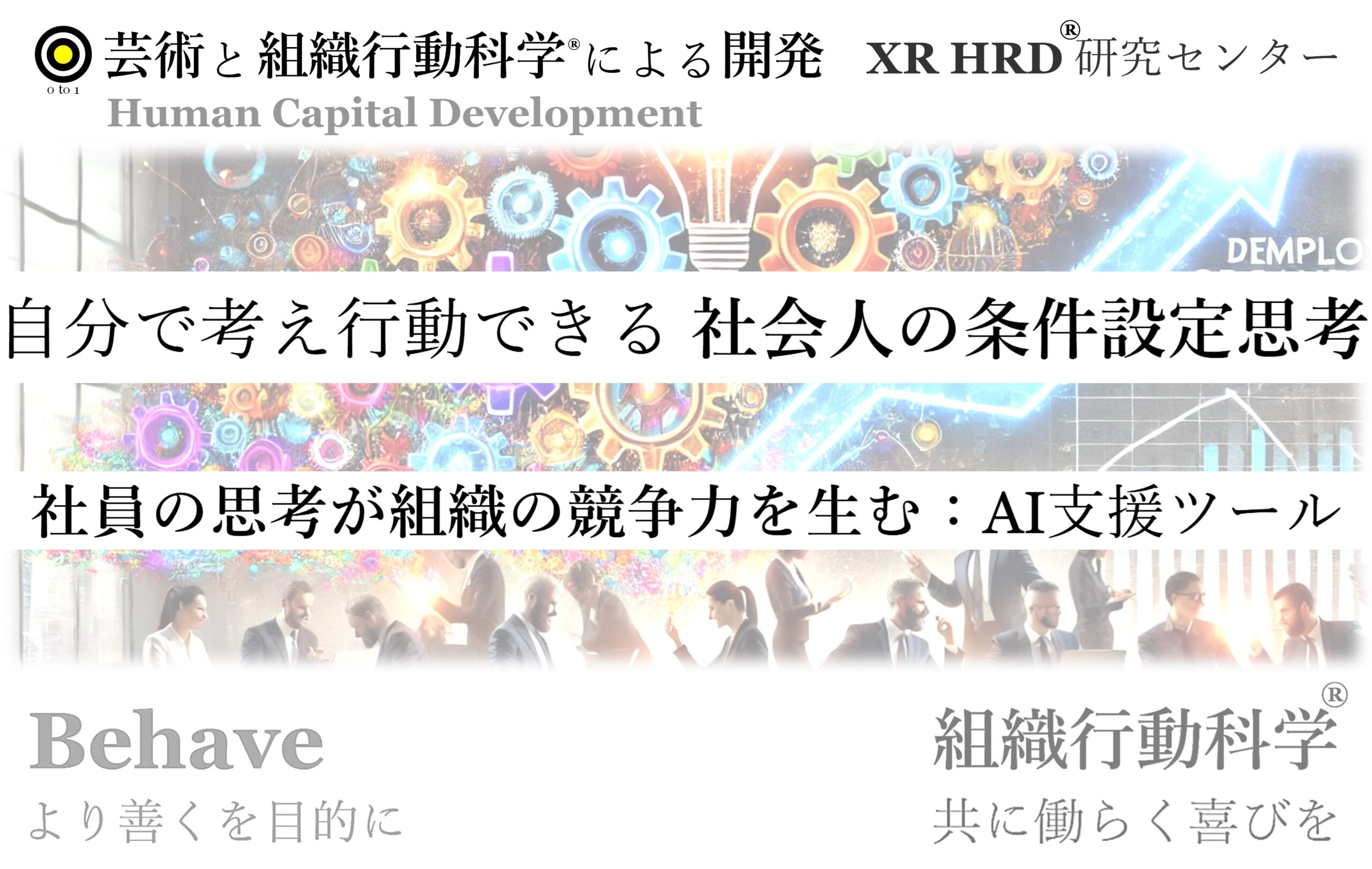 組織行動研究 2025年度CREST「超生体組織」募集説明会（研究総括：秋吉 一成