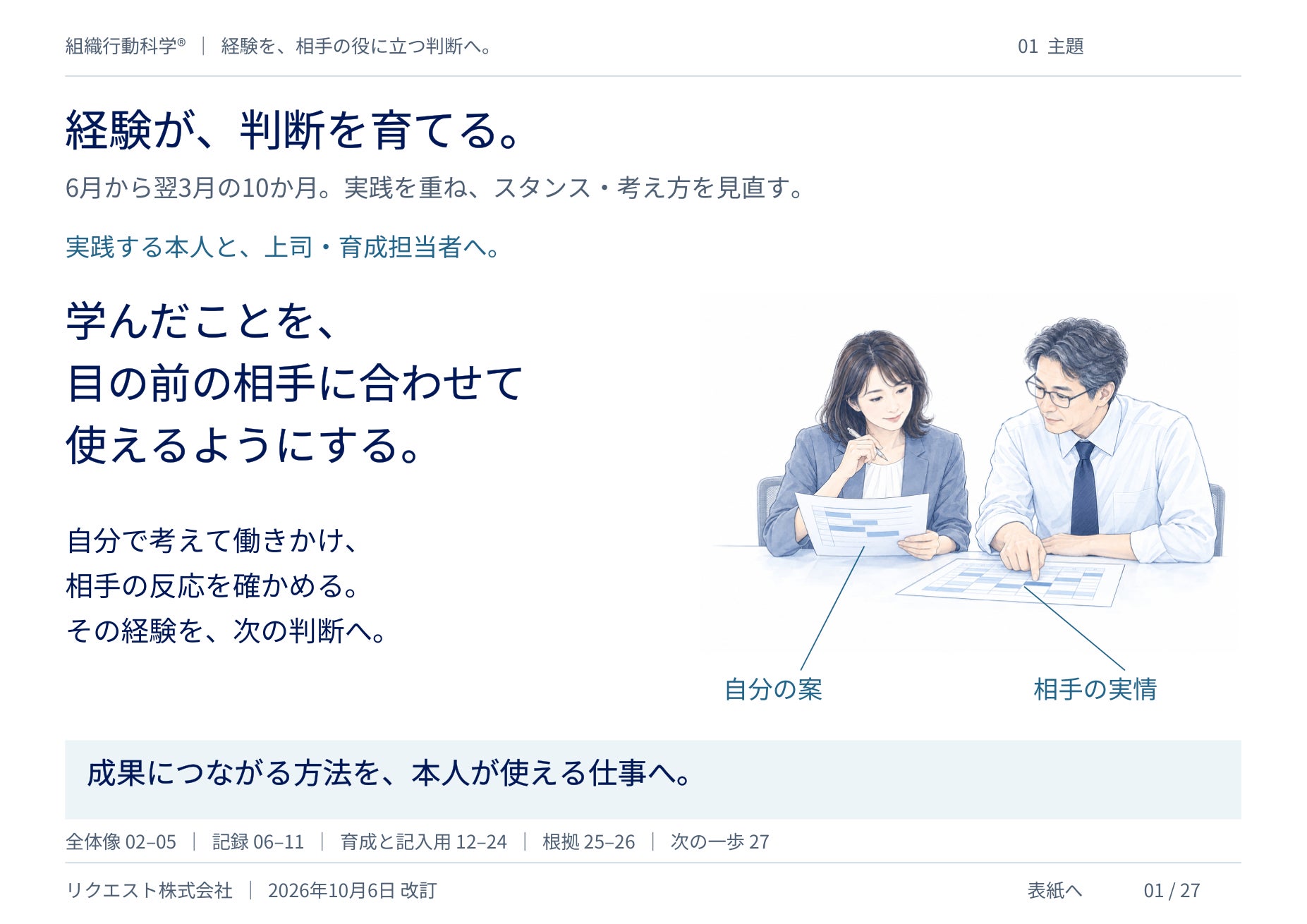 経験が、判断を育てる。｜スタンス・考え方を見直す経験を、職場でどう
