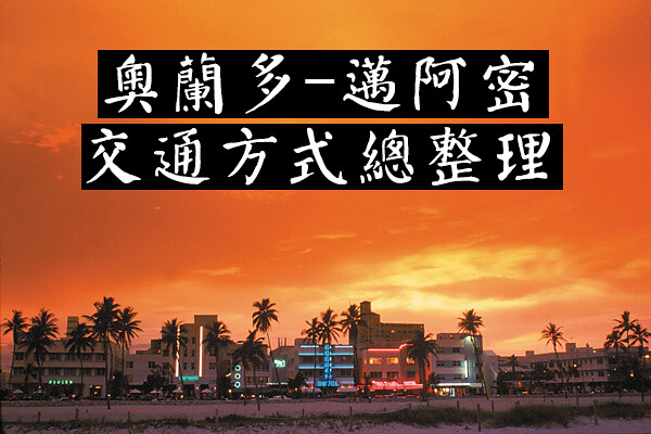 奧蘭多交通｜往返奧蘭多⇋邁阿密交通（含火車/巴士/計程車/UBER）工具一覽