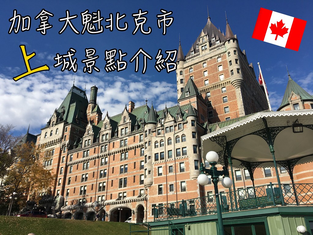 魁北克市景點｜加拿大魁北克市古城區上城必去景點（城堡飯店/都佛林步道/藝術家巷/聖三一英國教堂/魁北克聖母堂）