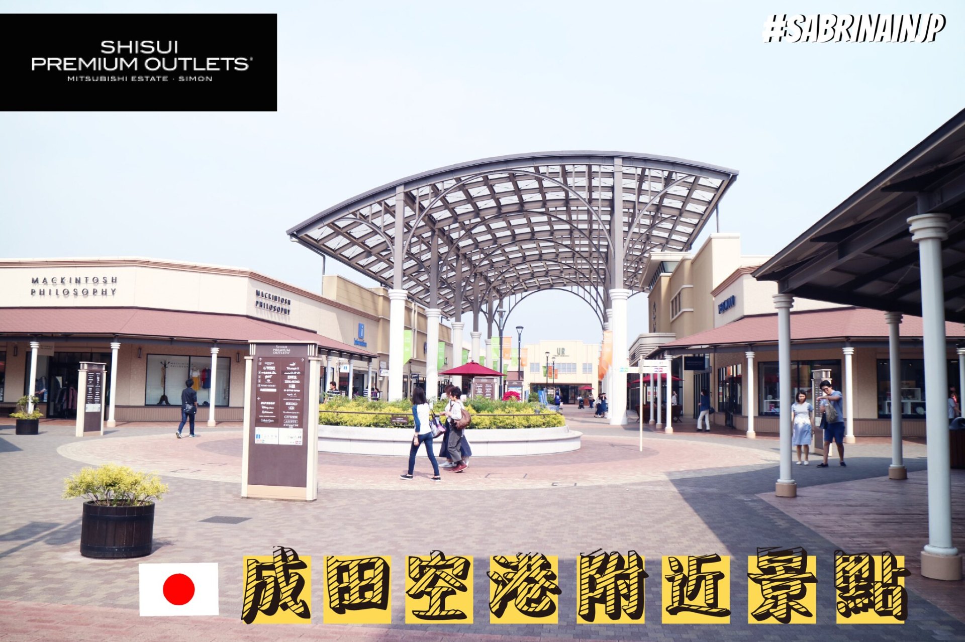夏遊東京｜上機前最後一次血拼，距離成田機場15分鐘「酒酒井 PREMIUM OUTLETS」交通攻略