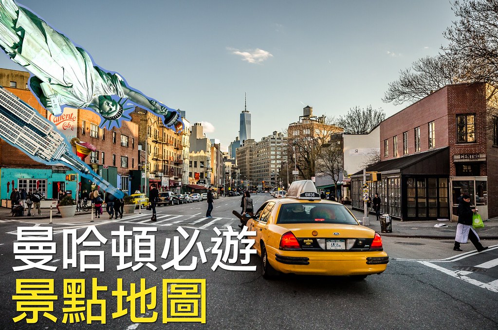 紐約景點｜初遊紐約曼哈頓行程安排指南（交通規劃/必去景點地圖一覽表/住宿推薦）