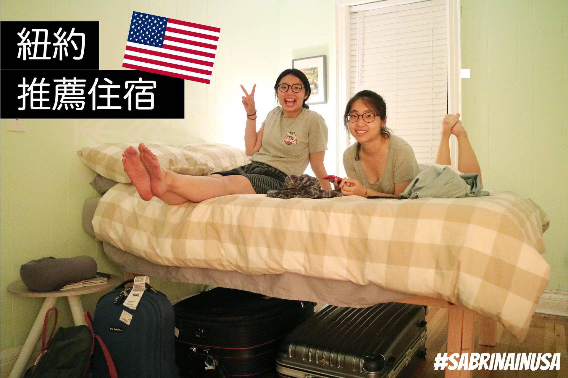 紐約住宿｜住宿篇 距離甘迺迪機場(JFK)15分鐘，紐約皇后區便宜超溫馨民宿，一晚兩人2000元有找！