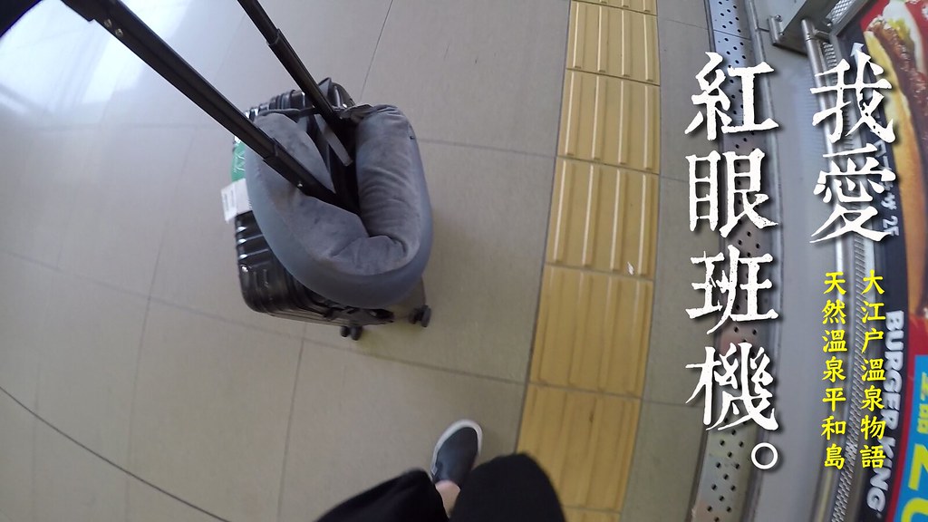 東京交通｜紅眼班機回台，夜宿大江戶溫泉物語 / 平和島溫泉 含羽田成田機場接送