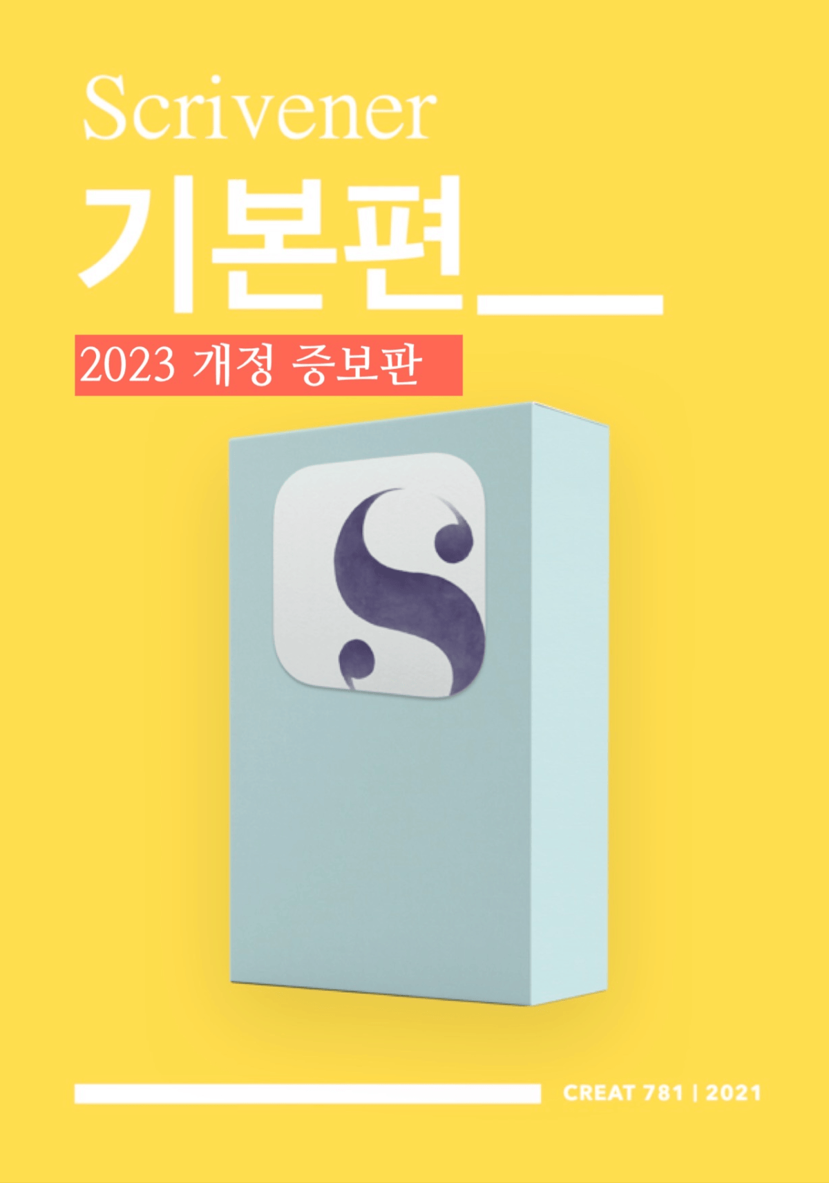 스크리브너3 초급 매뉴얼