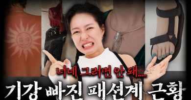 패션계 힘든가? ㅈㄹㅂㄱ  패션템🤪