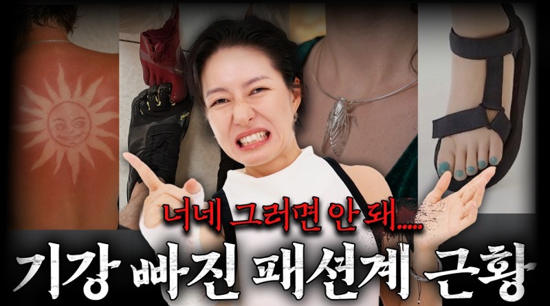 패션계 힘든가? ㅈㄹㅂㄱ  패션템🤪